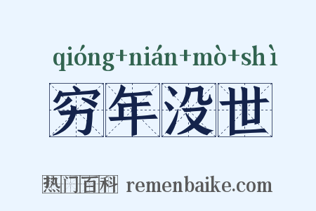 穷年没世是什么意思的图片